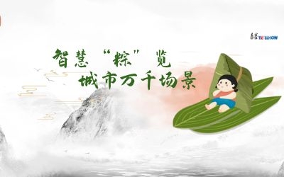 粽情端午 | 一份出行指南，请君收阅！