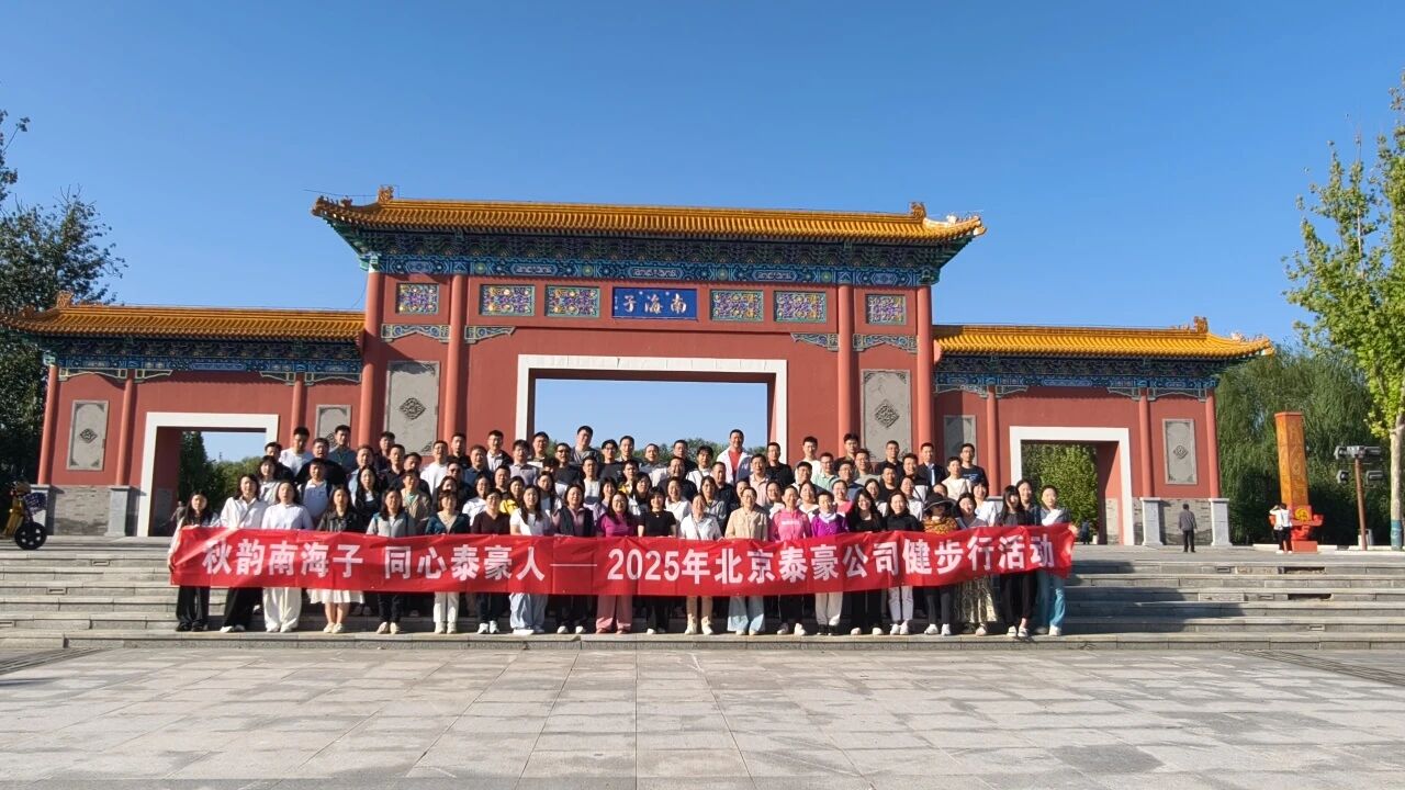 秋韵南海子，同心JDPAY钱包官网人 ——公司南海子公园趣味健步走活动圆满举行
