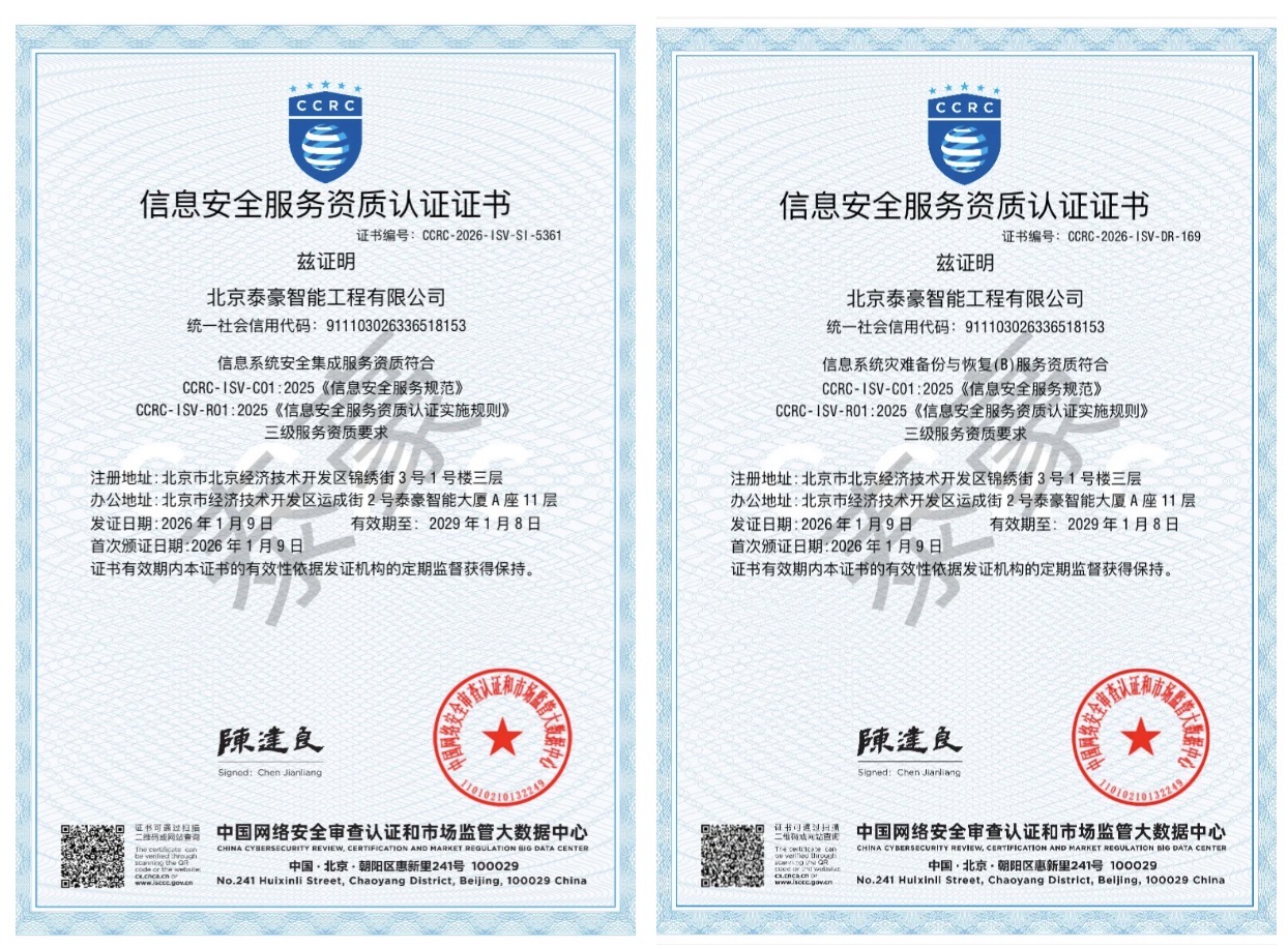 双项权威认证加持！筑牢信息安全服务“护城河”